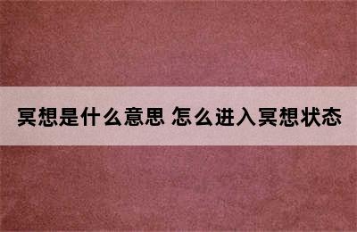 冥想是什么意思 怎么进入冥想状态